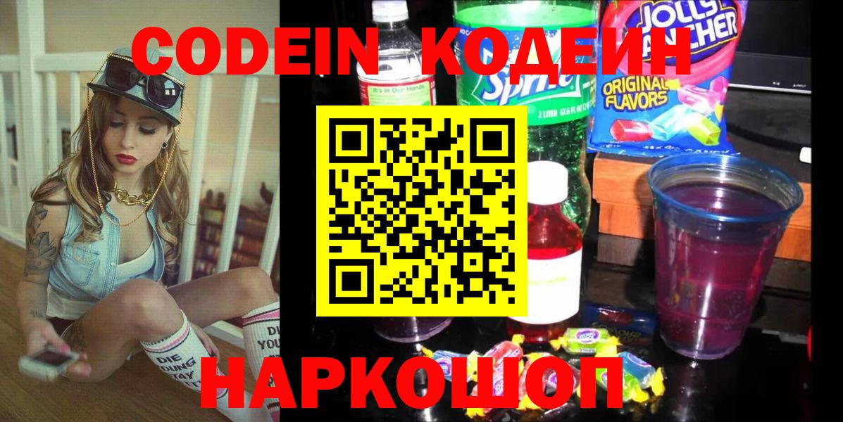 Сертолово  Кодеиновый сироп Lean Purple Drank  Вход с VPN 