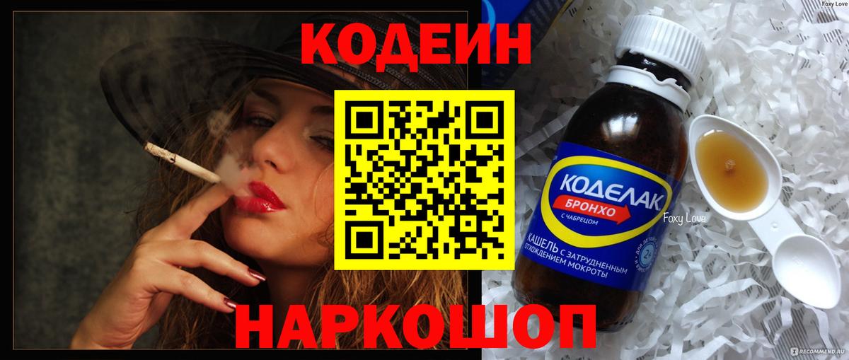 Codein напиток Lean (лин) Сертолово